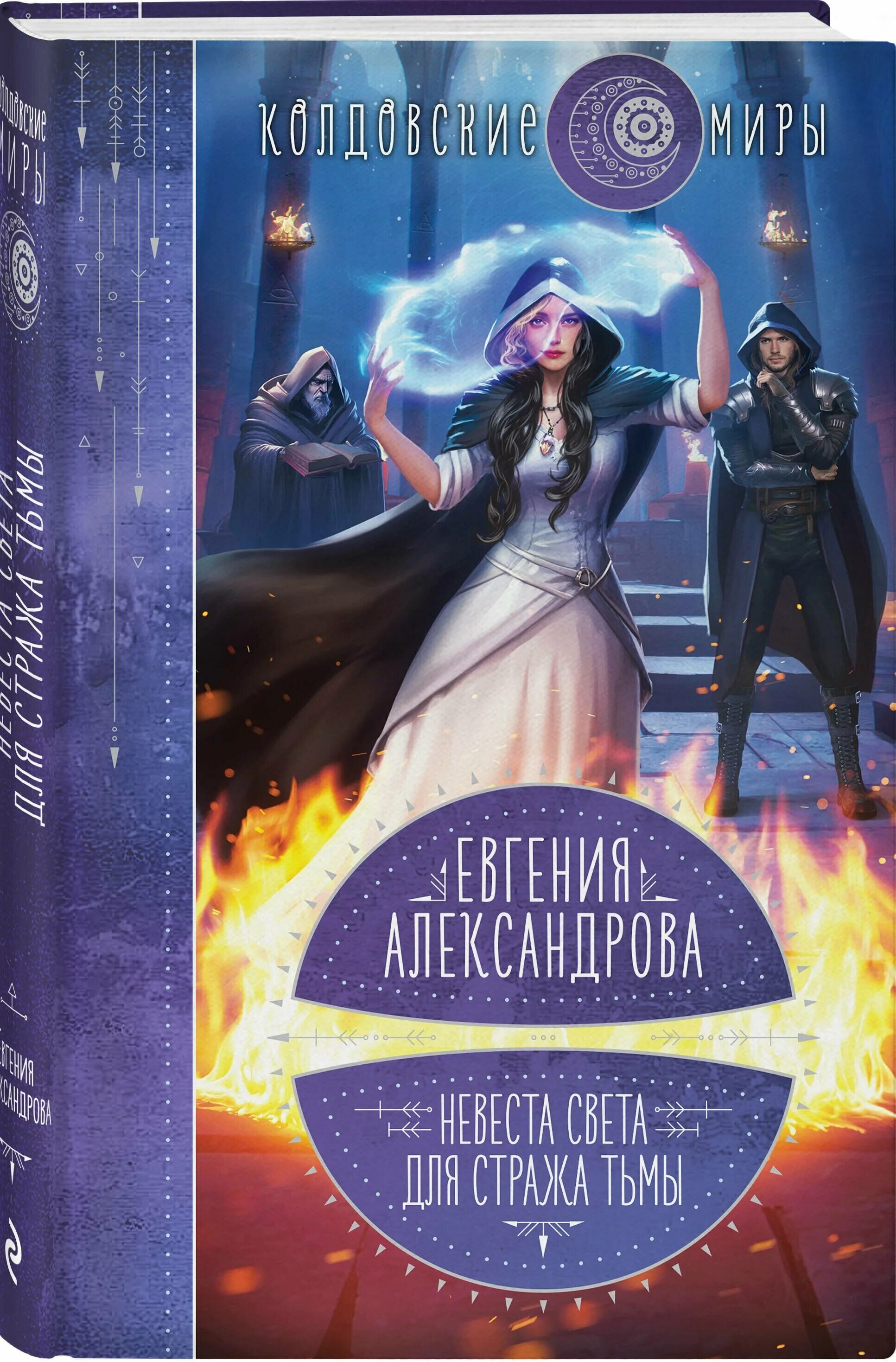 невеста света для стража тьмы. аллоды книги. невеста света для стража тьмы евгения александрова книга. невеста света для стража тьмы. невеста стража тьмы.