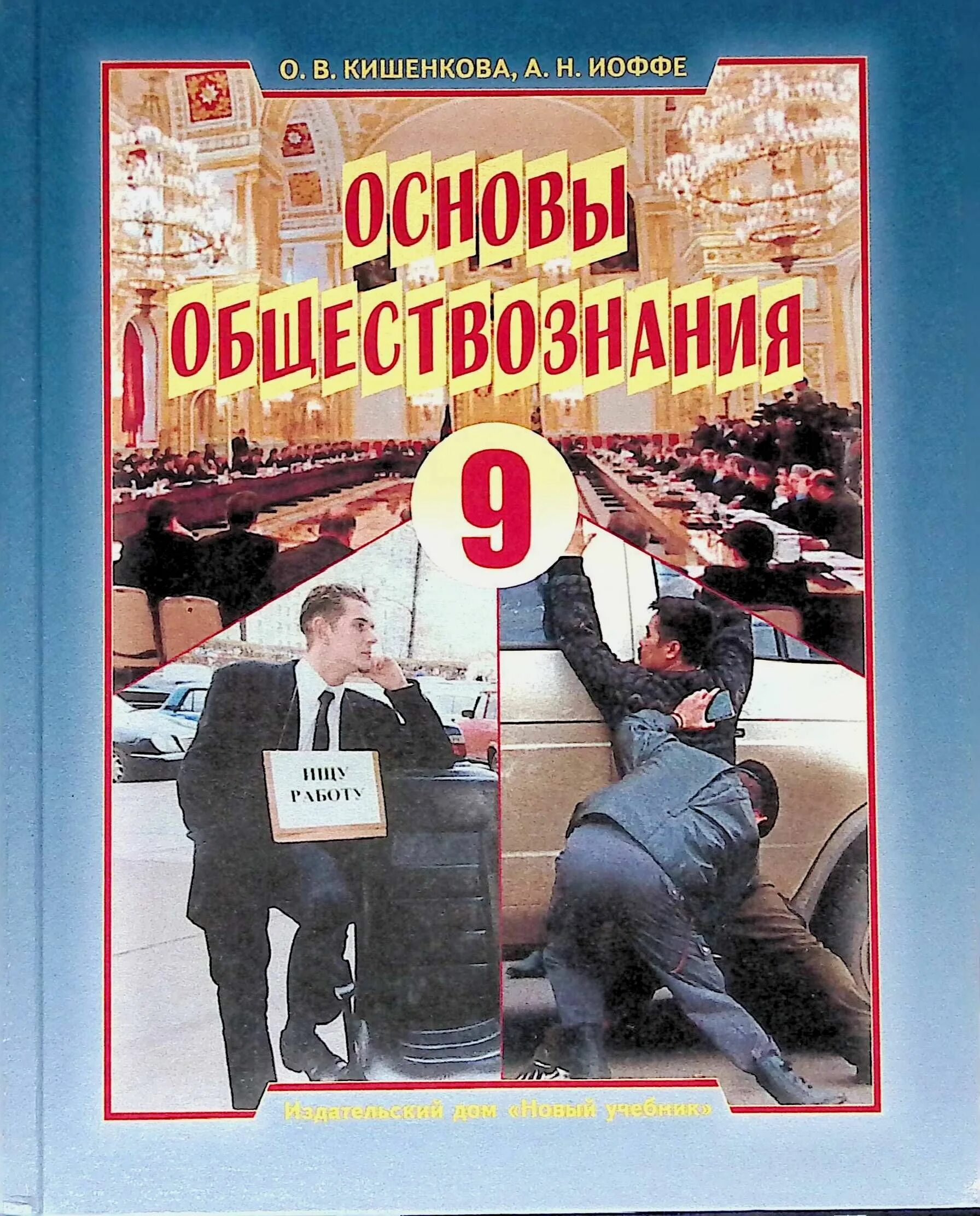 Кишенкова. Обществознание 9 класс основы. Основы обществознания книги. Российская школа обществознание