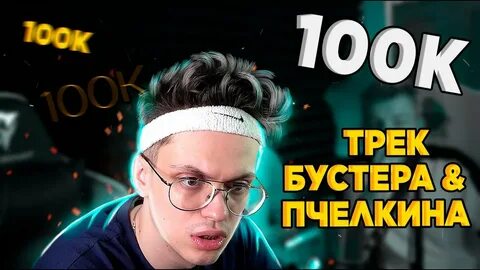 Бустер новый трек