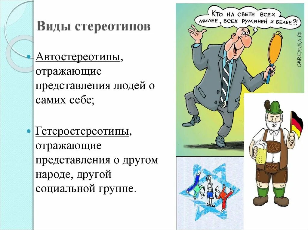 Стереотипное поведение в обществе. Стереотипы примеры. Виды стереотипов. Современные стереотипы. Автостереотипы и гетеростереотипы.