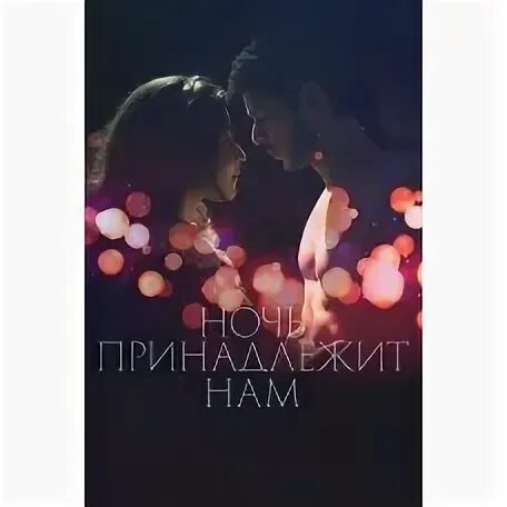 Эта ночь принадлежит нам. Ночь принадлежит нам. Ночь принадлежит нам 2021 франция. Эта ночь принадлежит нам. Эта ночь принадлежит нам.