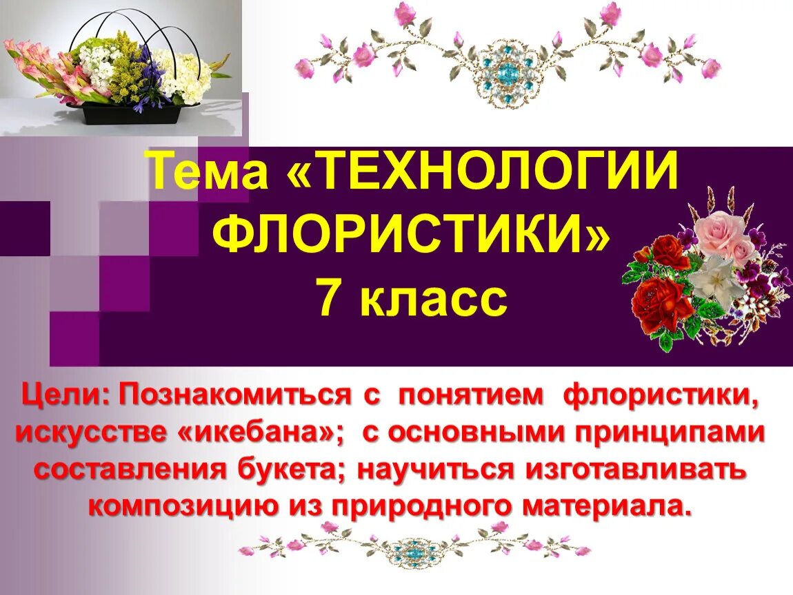 Технологии флористики. Технология 7 класс технологии флористики. Презентация на тему флористика. Сообщение на тему технологии флористики. Флорист презентация