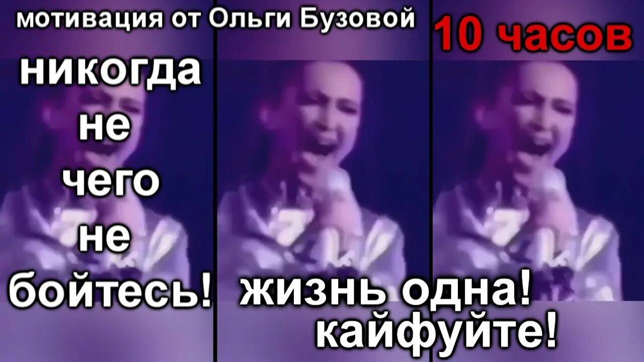 Никогда ничего не бойтесь бузова