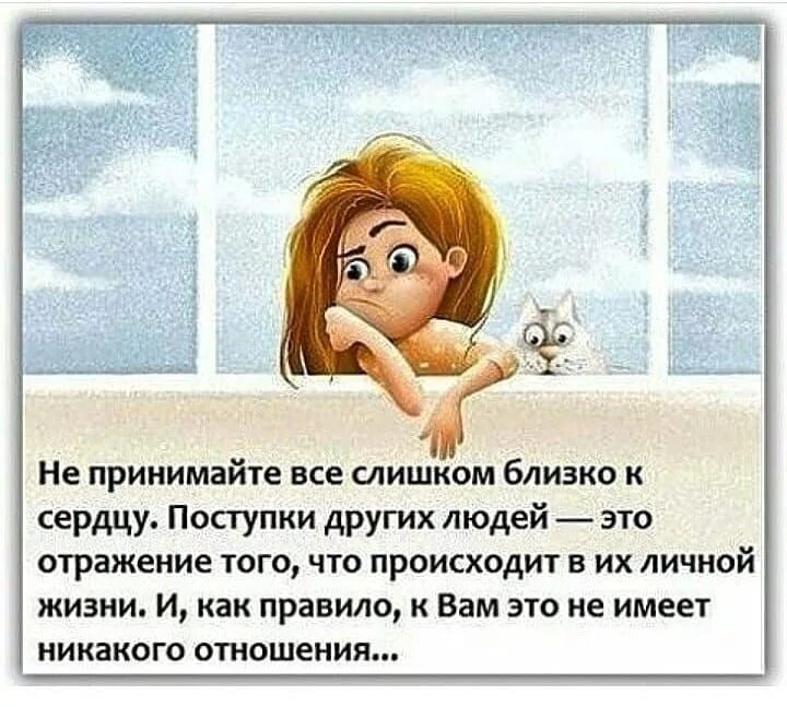 Принимай мне то что. Не принимайте все близко к сердцу. принимать всё близко к сердцу. не принимать близко к сердцу. принимаю все близко к сердцу.