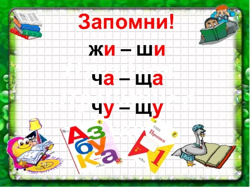 Жи ши ча ща Чу ЩУ. Правило жи ши ча ща Чу ЩУ. Запомни жи ши ча ща Чу ЩУ. Жи-ши ча-ща Чу-ЩУ правило в картинках.