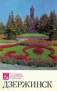 Открытки с днем города дзержинск нижегородской