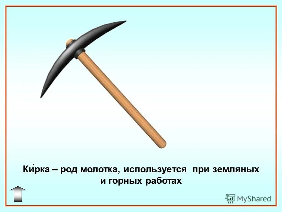молотки какой род. род имён существительных 2 класс правило. составные части кирки. существительные мужского и женского рода. длина кирки.