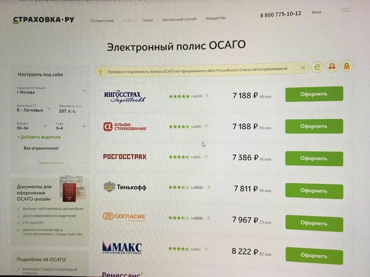 Страховка ру. Экран оплаты полиса ОСАГО скрин с телефона. Купить страховка ру