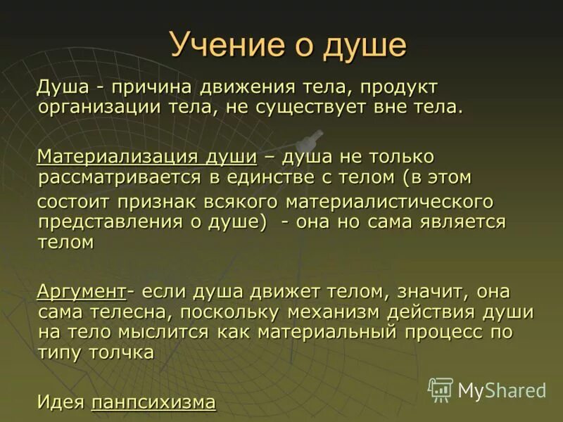 психология учение о душе. христианское учение о душе. сообщение о душе. наука о душе этапы развития психологии. психология как наука о душе основные идеи.