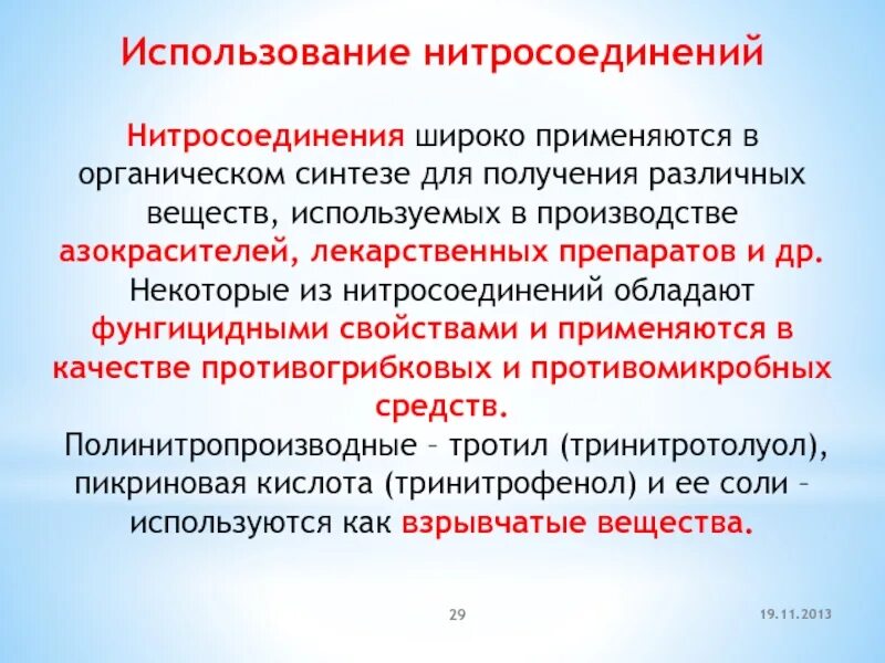 Основные применения. Применение нитросоединений. Области применения нитросоединений. Нитросоединения органическая химия. Где используют нитросоединения.