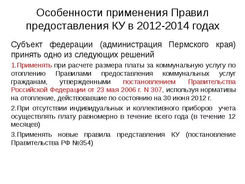 354-ПП О предоставлении коммунальных услуг. 354 Постановление правительства РФ. Нормативы предоставления коммунальных услуг. Постановление 354 о коммунальных услугах. П 59 правил