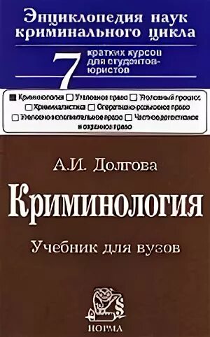 Долгова учебник. Долгова а. "криминология". Криминология учебник для вузов. Долгова криминология учебник. Учебники по криминологии для вузов.