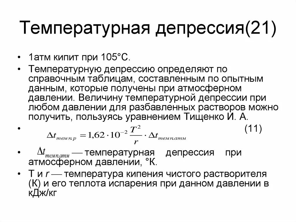 Депрессия задачи. Температурная депрессия растворов таблица. Температурная депрессия растворов при атмосферном давлении. Температурная депрессия при атмосферном давлении таблица. Депрессия раствора.