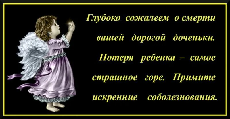 Соболезнования ребенку. Соболезнования о смерти дочери. Соболезнования по случаю смерти дочери. Соболезнование по поводу смерти дочери. Слова сочувствия по поводу смерти ребенка.