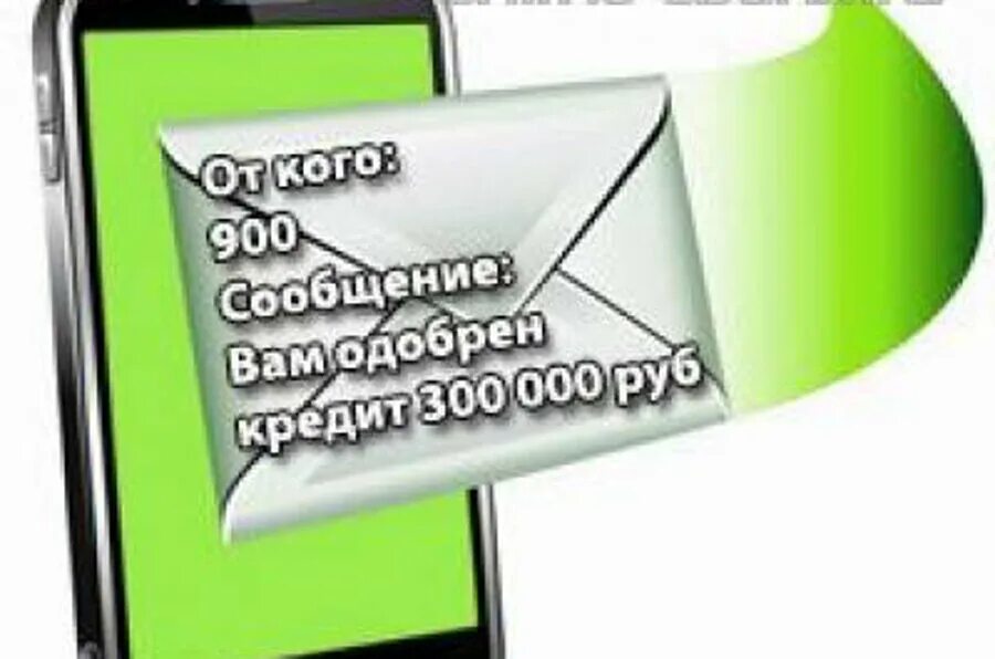 Sberbank sms o sms 2. SMS С одобрением займа. Смс про кредит на карту реклама. Смс от Сбербанка одобрен кредит. Смс с одобрением кредита на 1000000.