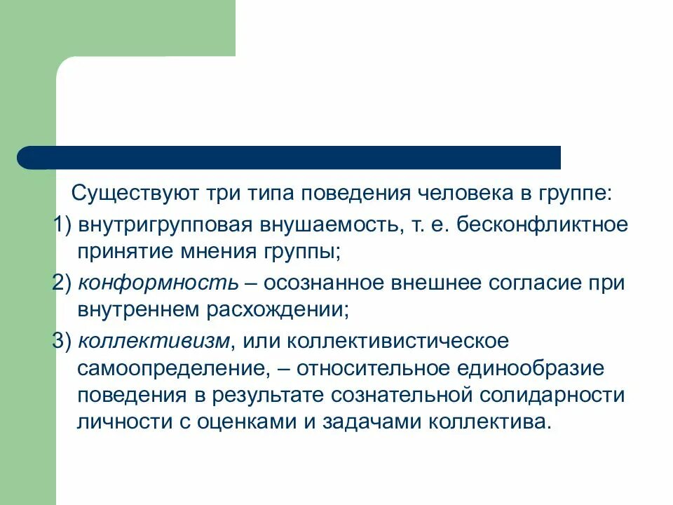 Особенности поведения людей в группах