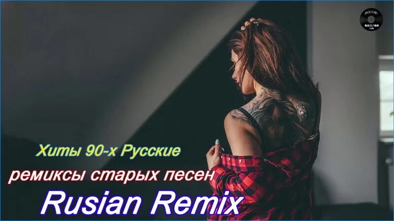 Популярные ремиксы. Ремиксы популярных песен. Ремиксы старых песен. Ремиксы популярных русских песен 2020.