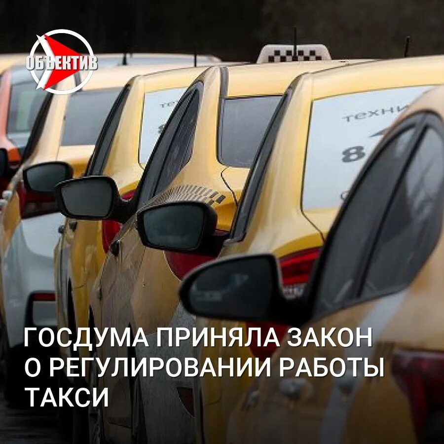 Можно ли быть самозанятым в такси. Госдума приняла закон о регулировании работы такси. Закон о такси. Госдума приняла закон, регулирующий работу такси.