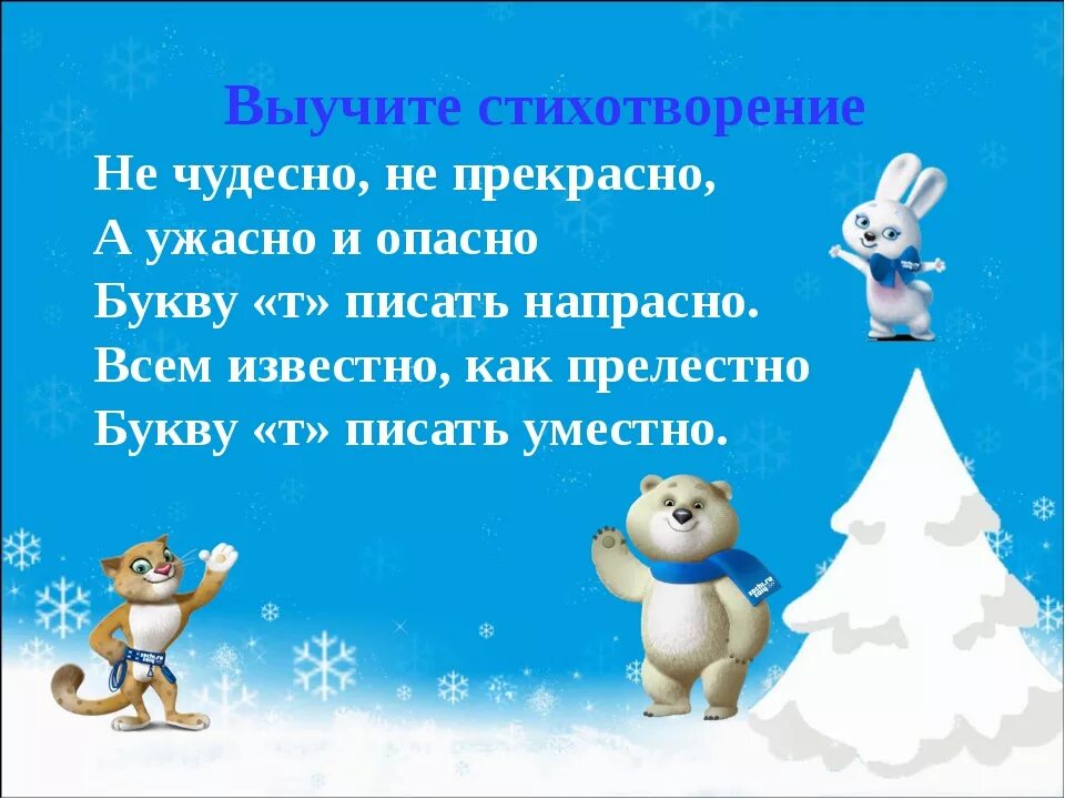 Написания слова прекрасно. Не чудесно и прекрасно а ужасно и опасно букву т писать напрасно. И ужасно и опасно букву т писать напрасно всем известно как прелестно. Как ужасно и опасно букву т писать напрасно. Букву т писать напрасно стих.