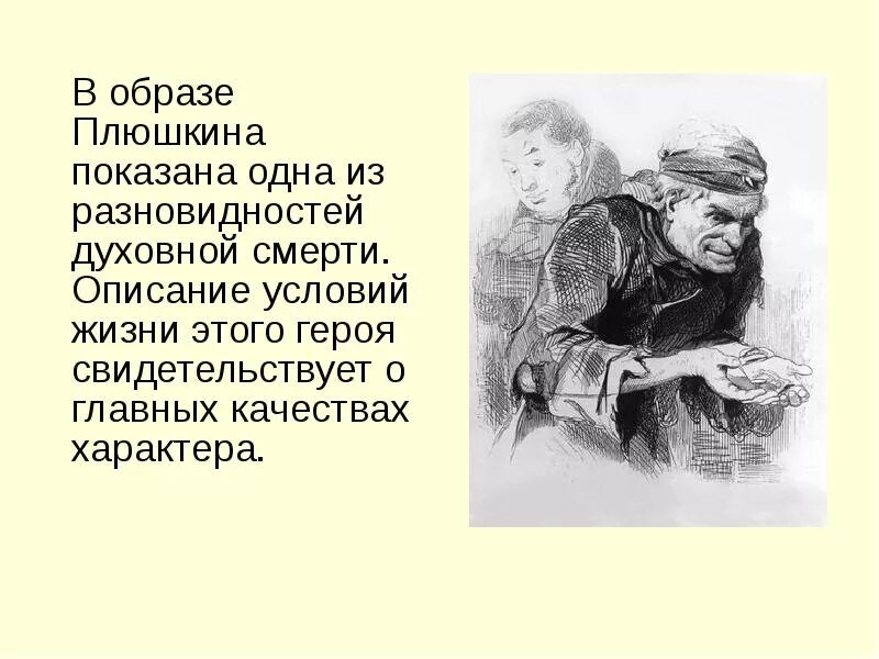 Плюшкин образ мертвые души. Плюшкин образ жизни мертвые души. Плюшкина в поэме мертвые души. Образ Плюшкина в поэме мертвые души 9 класс. Жизненные цели плюшкина