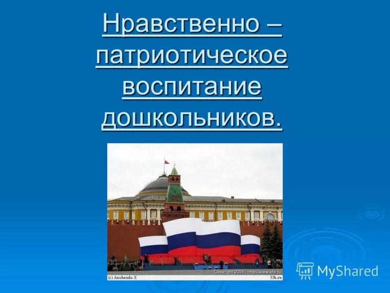 Нравственно патриотическое собрание. Нравственно-патриотическое воспитание дошкольников. По патриотическому воспитанию дошкольников. Собрания по патриотическому воспитанию. Воспитывать нравственно-патриотические чувства.