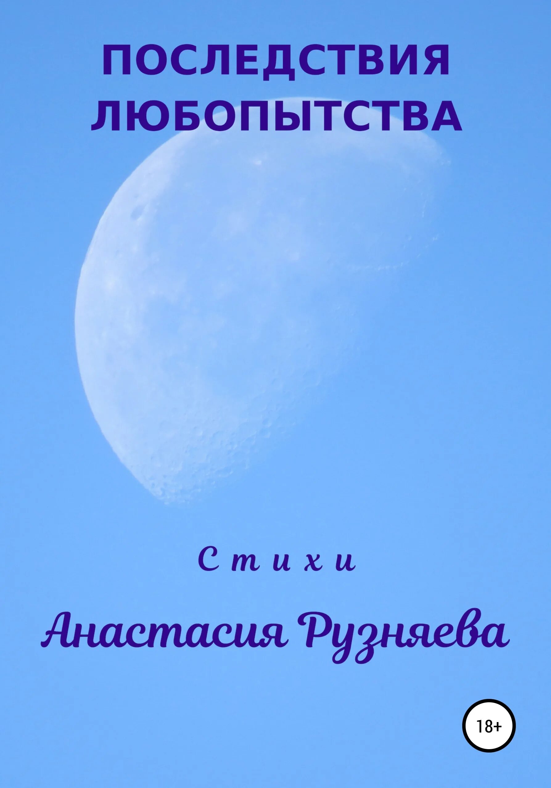 Последствия книга читать. Последствия любопытности. последствия книга.