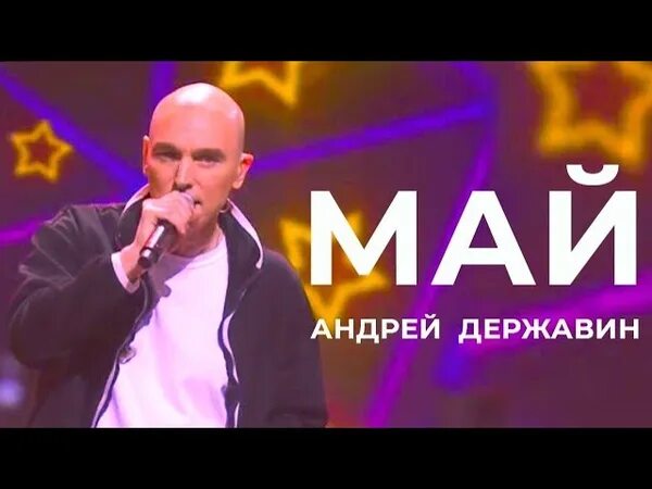 Державин май. Державин май новая песня. Aндрей державин - не плачь, алиса 1989. Aндрей державин - не плачь, алиса 1989. Державин май новая песня.