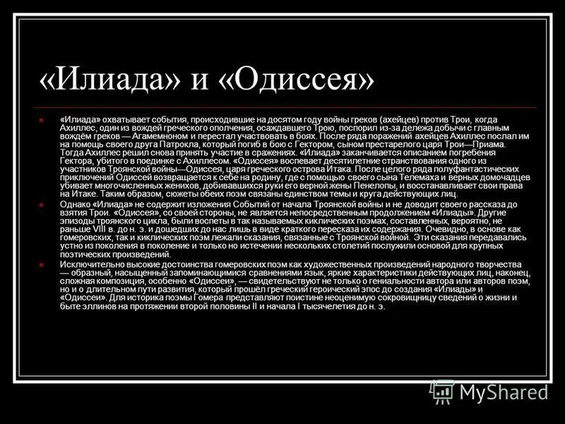 Одиссея краткое содержание. События Илиада и Одиссея. Краткое содержание Илиады. Илиада краткое содержание. Поэма Гомера Илиада сюжет.