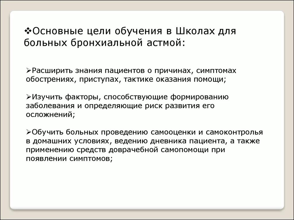 Цель школы пациентов. Цели и задачи школы здоровья бронхиальная астма. Задачи школы здоровья при бронхиальной астме. Цель школы здоровья для больных с бронхиальной астмой. План занятий в школе бронхиальной астмы.