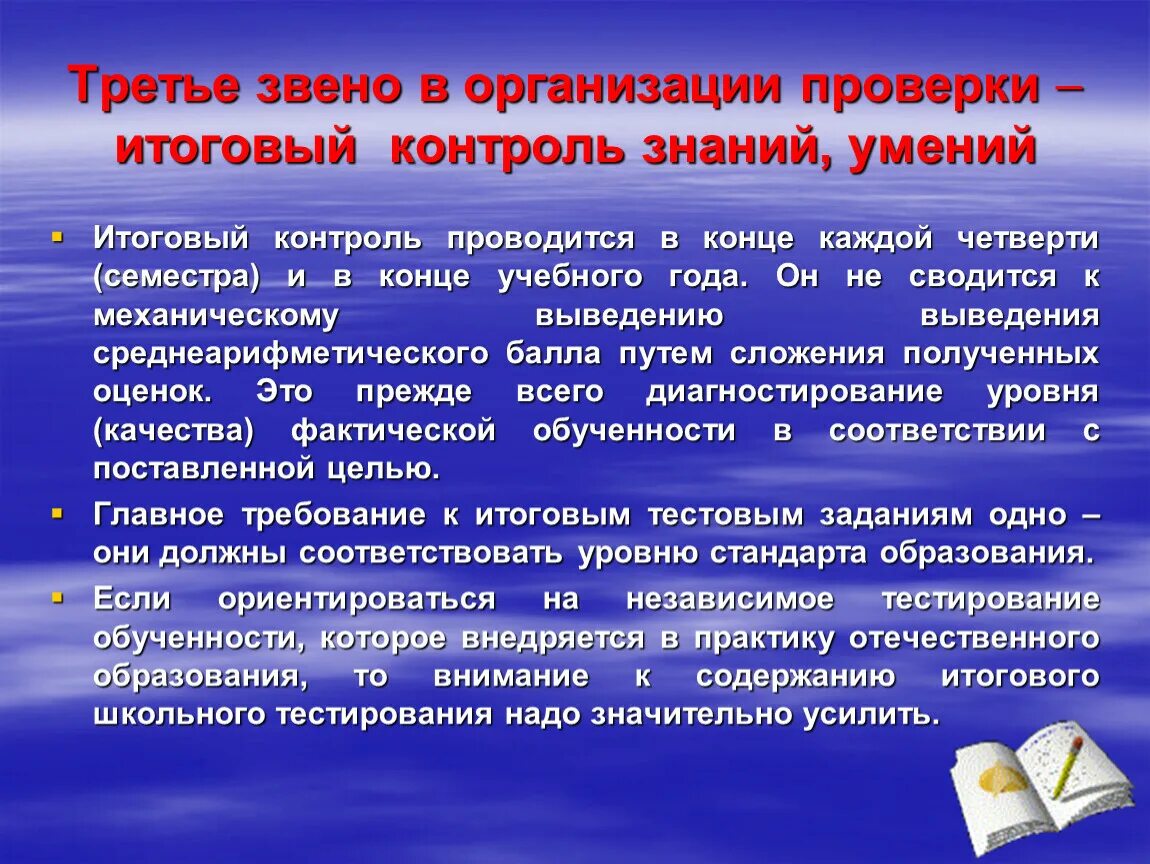 Организация итогового контроля. Итоговый контроль организации. Цель итогового контроля. Итоговый контроль на уроках это как. Итоговые умения.