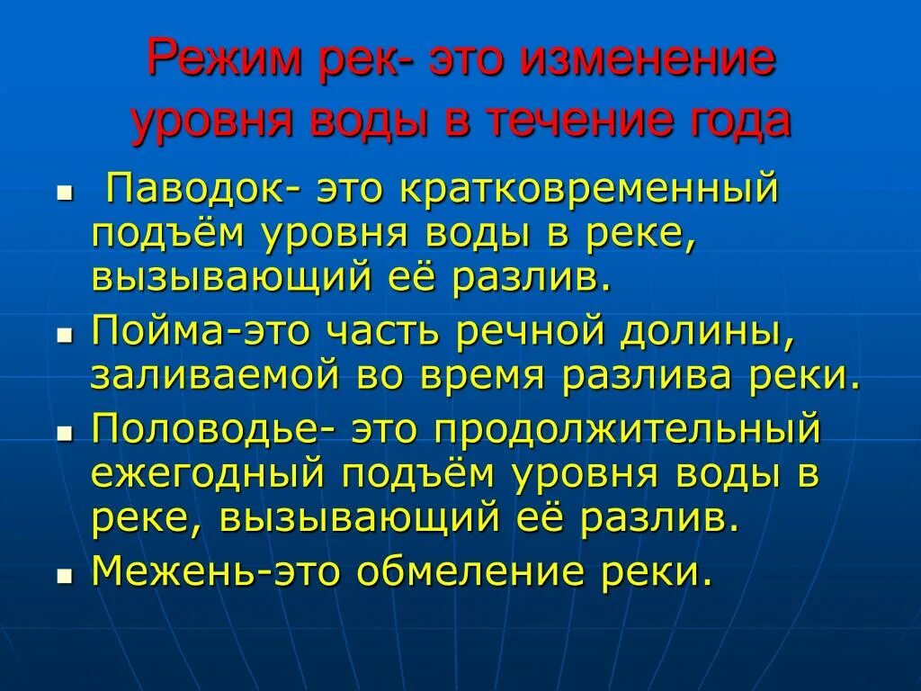 Режим реки. Особенности режима рек. Режим реки это в географии. Речной режим реки. Режимом реки называют