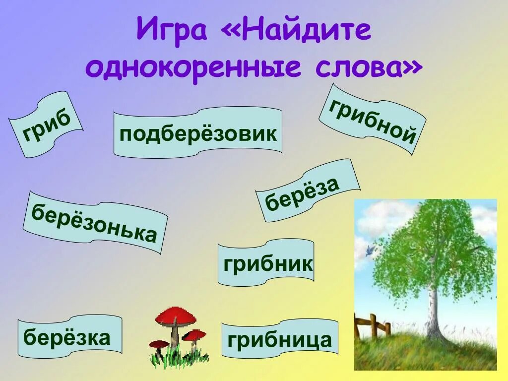 Большая однокоренные слова. Однокоренные слова. Однокоренные слова примеры. Однокоренные слова к слову. НАНАЙДИТЕ однокоренные слова.