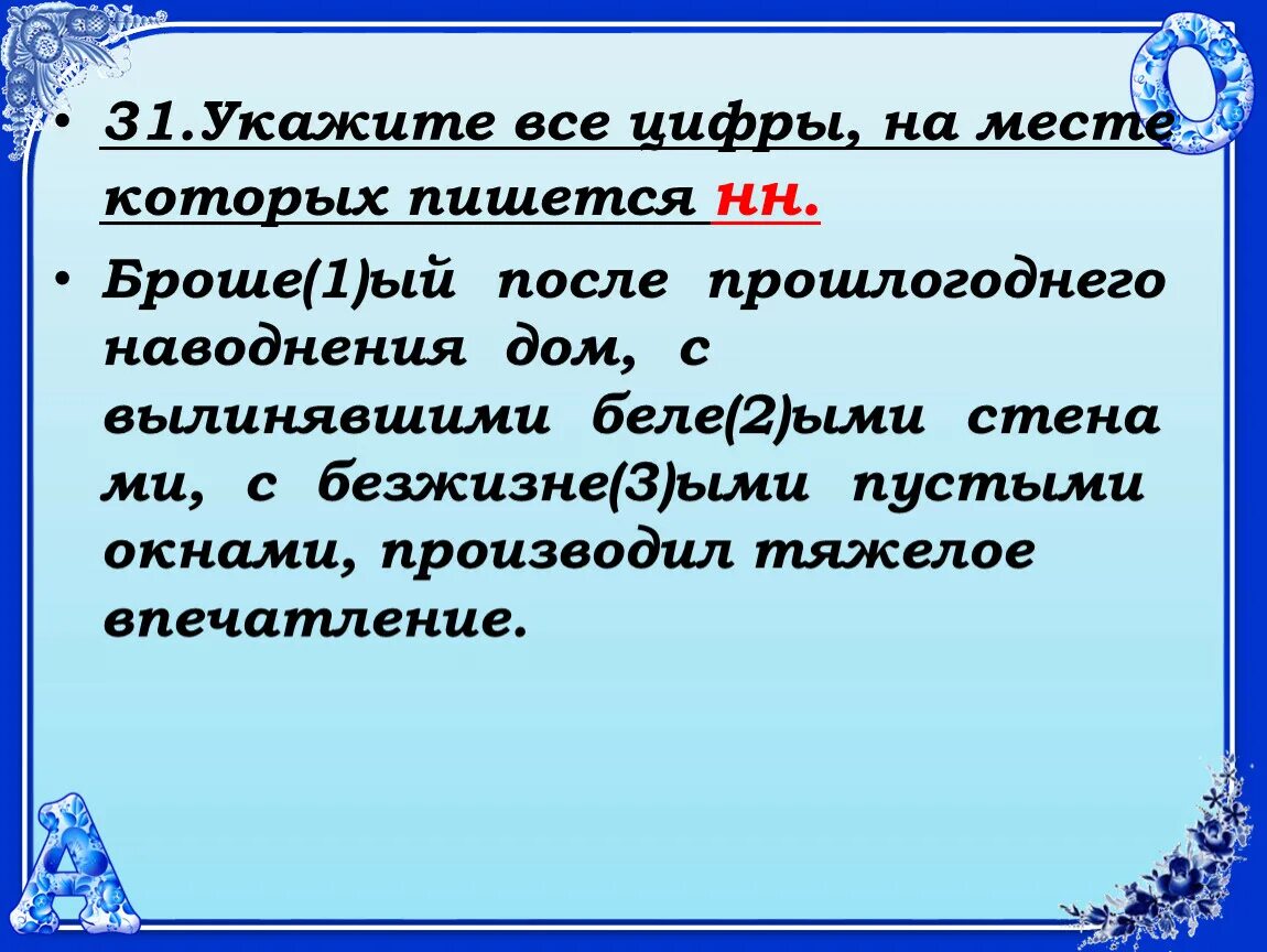 Укажите все цифры на месте которых пишется НН. На месте которых пишется НН.. Укажите цифры на месте которых пишется н. Укажите все.