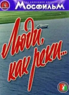 Люди как реки