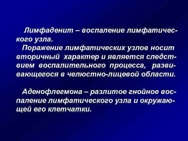 Лимфоденит у ребенка лечение. Лимфаденит воспаление гнойное. Лимфаденит воспаление лимфатических узлов. Гнойное воспаление лимфатического узла. Лимфаденит вторичного характера.