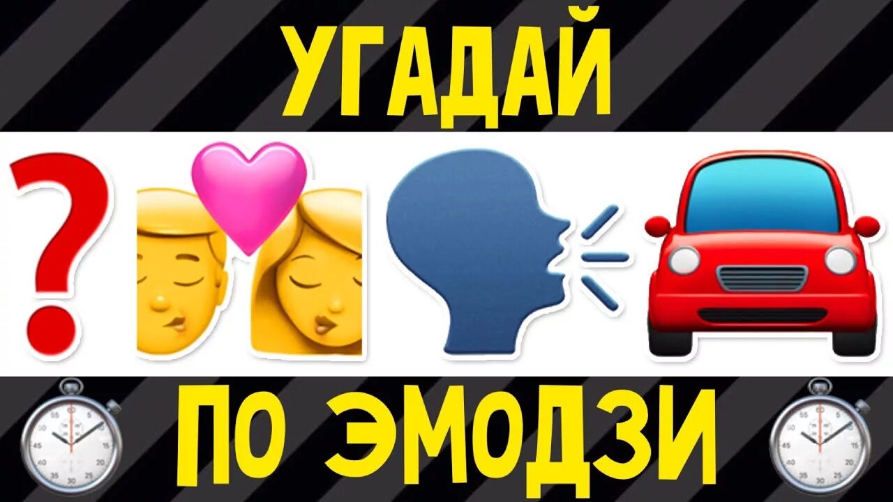 Угадай русские хиты. Угадай по эмодзи. Угадай песню по эмодзи 2019. Отгадай хит по ЭМОДЖИ. Угадать песни по эмодзи 2020.