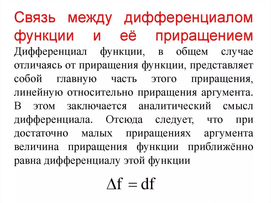 Полное приращение. Связь между дифференциалом и приращением функции. Дифференциал функции связь с приращением функции. Связь дифференциала с производной. Дифференциал функции. Связь дифференциала с производной,.