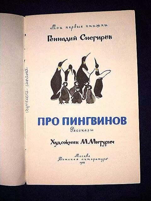 Чтение рассказов про пингвинов снегирева в старшей. Снегирев про пингвинов. Г. Снегирёв "про пингвинов" 11. Снегирев г я про пингвинов. Снегирев про пингвинов детская литература.