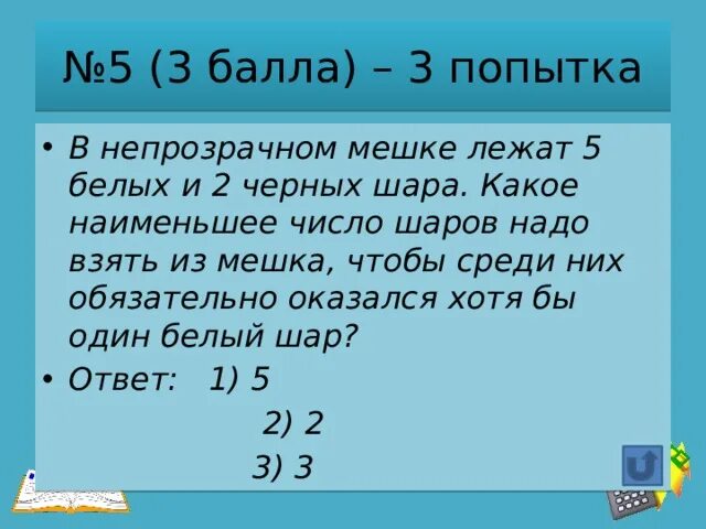 В мешке лежат 2 белых и 5 черных шаров. Какое наименьшее. Какое число наименьшее. Мешок лежит.