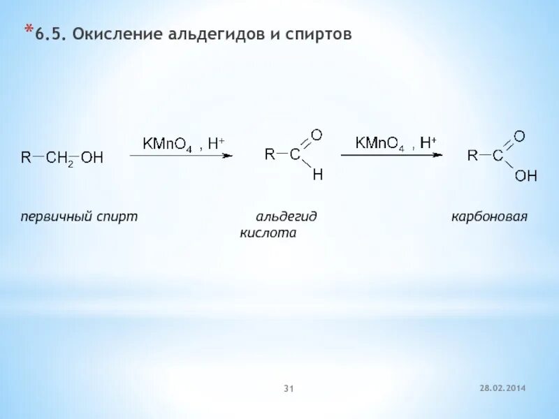 Восстановление альдегидов механизм. Окисление спирта в альдегид. Окисление первичных спиртов и альдегидов. Окисление альдегидов. Реакция спирта и карбоновой кислоты называется