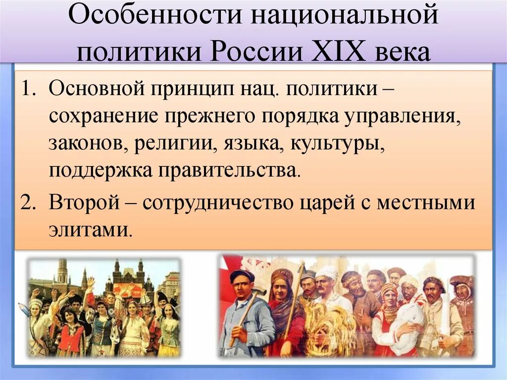 Национальная и религиозная политика 19 века. Национальная политики 19 века. Национальная политика XIX века. Национальная политика России. Национальная политика страны.