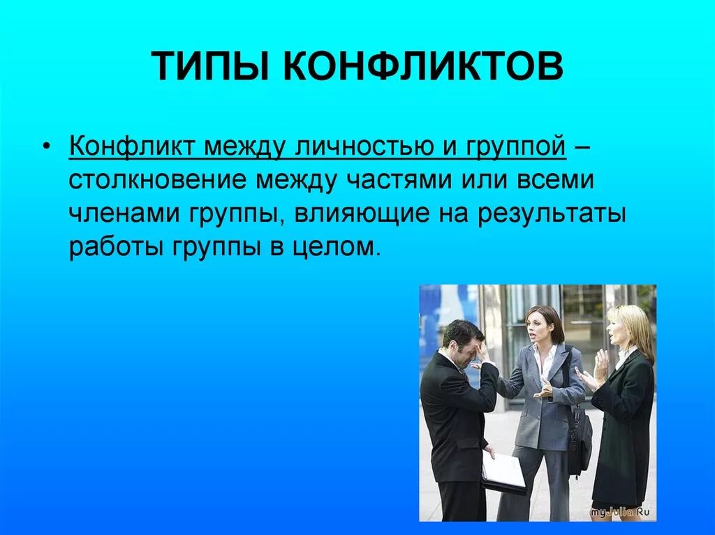 Конфликт личность группа пример. Конфликт между личностью и группой. конфликт меж личностиью и группой. типы конфликтов между личностью и группой. конфликт между личностью и группой причины.