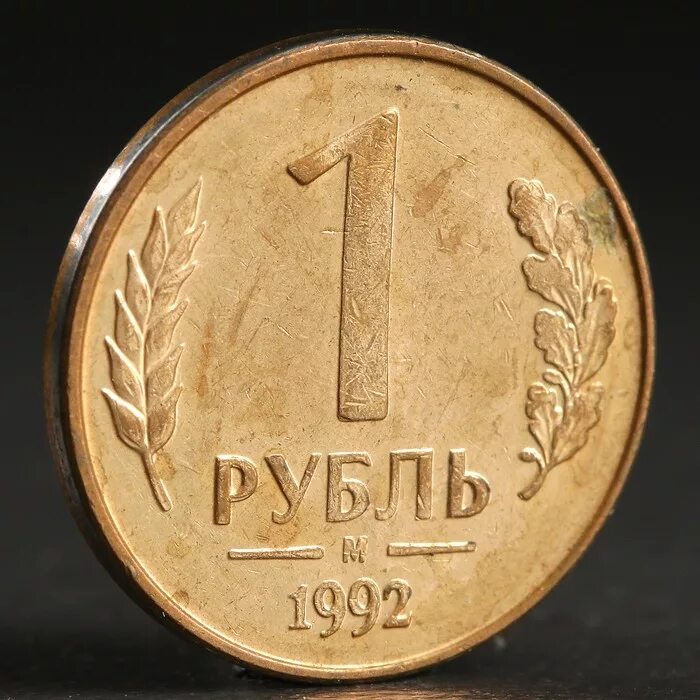 Рубль 1992. 1 Рубль. Рубль 1992 года. Монета 1 рубль.