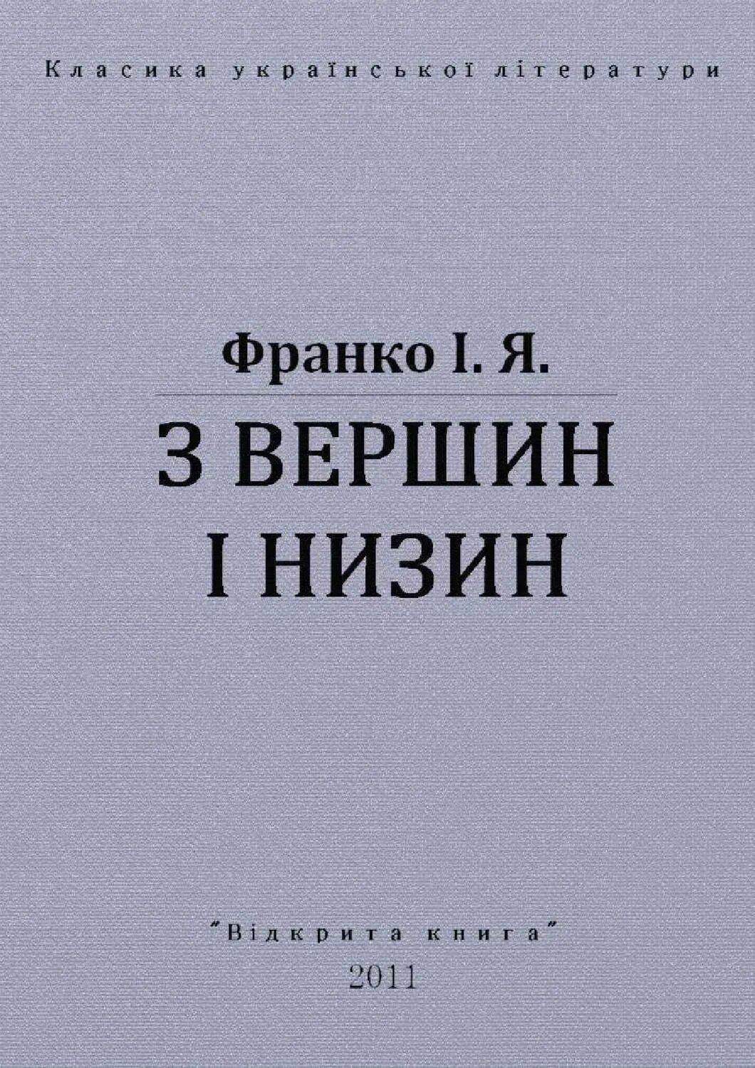 Аналыз Збырки З Вершин Ы Низин Франка