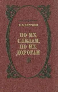По их следам по их дорогам