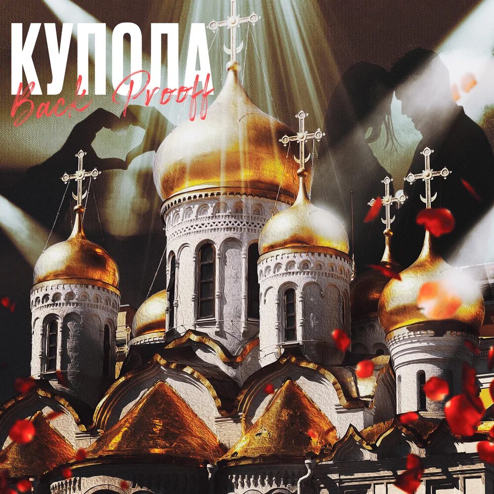 Куполе mp3. Золотые купола. Золотые купола песня. Back prooff - купола. Куполе mp3.