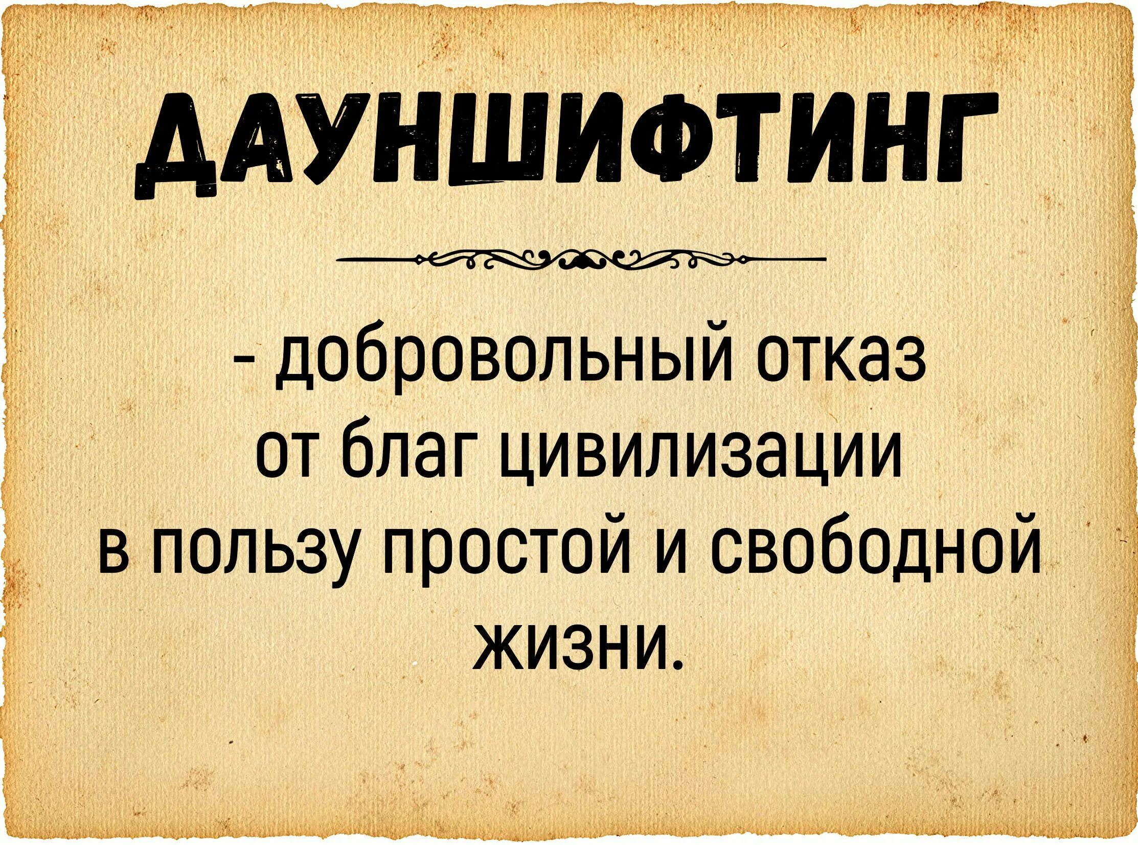 Запасы афоризмы. Дауншифтинг что это такое простыми словами. Дауншифтинг цитаты. Дауншифтинг демотиваторы. Отказ от благ жизни 6 букв