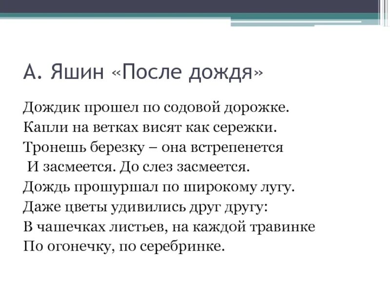 Сочинение дождик. Яшин после дождя стихотворение. Стих Яшина после дождя. Стихи Яшина для детей.