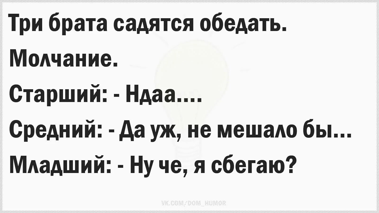 Как сбежать от младшего брата. Шутка про трех братьев. Анекдот про 3 братьев. Три брата садятся обедать молчанием. Анекдот про трех братьев и желания.