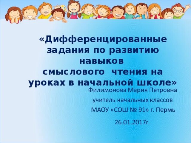 Дифференцированные задания на уроках. Дифференцированные задания на уроках чтения. Смысловое чтение на уроках литературного чтения в начальной школе. Формирование навыков смыслового чтения в начальной школе. Дифференцированные задания на уроках в начальной школе.